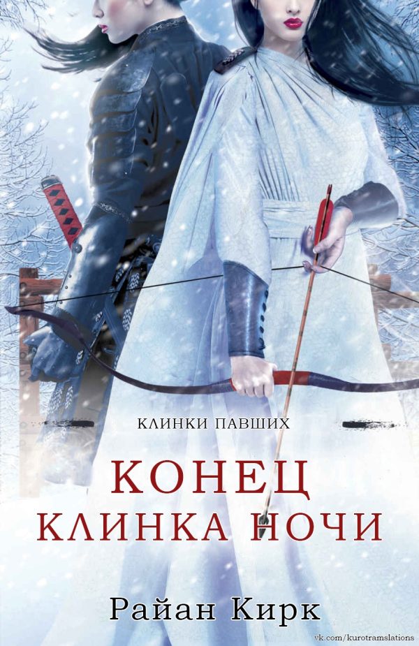 Обложка книги «Конец клинка ночи»