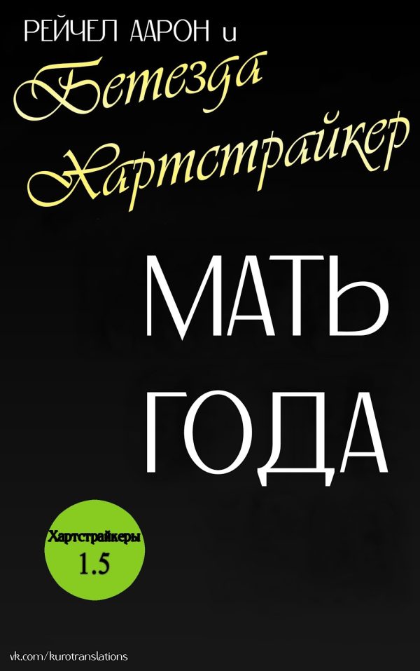 Обложка книги «Мать года»