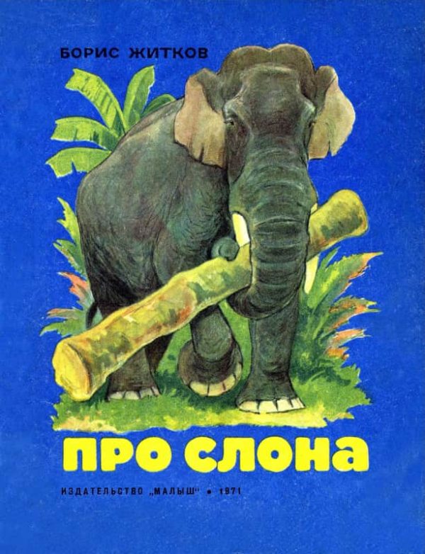 Обложка книги «Про слона»