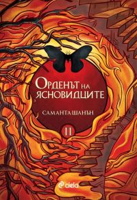 Обложка книги «Орденът на ясновидците»