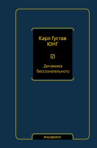 Обложка книги «Динамика бессознательного»