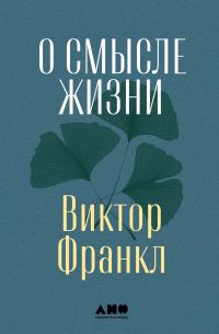 Обложка книги «О смысле жизни»