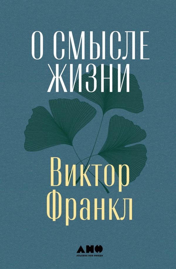 Обложка книги «О смысле жизни»