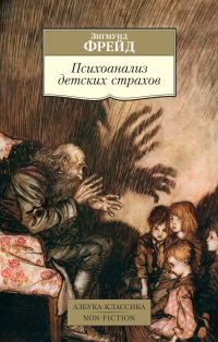 Обложка книги «Психоанализ детских страхов»