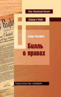 Обложка книги «Билль о правах»