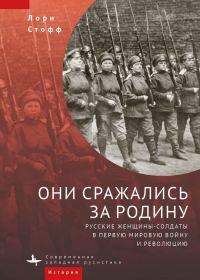 Обложка книги «Они сражались за Родину. Русские женщины-солдаты в Первую мировую войну и революцию»