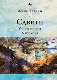 Обложка книги «Сдвиги. Узоры прозы Nабокоvа»