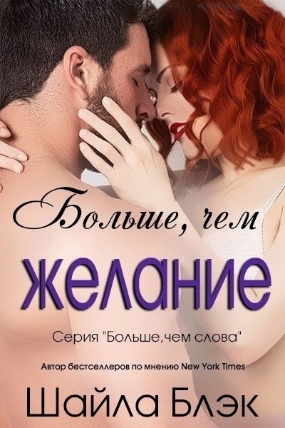 Обложка книги «Больше, чем желание»