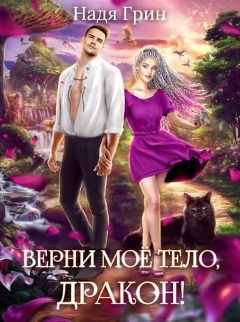 Обложка книги «Верни моё тело, дракон! (СИ)»