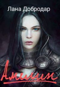 Обложка книги «Амелин»