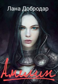 Обложка книги «Амелин»