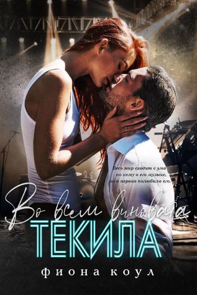 Обложка книги «Во всем виновата текила»