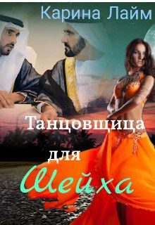 Обложка книги «Танцовщица для Шейха (СИ)»