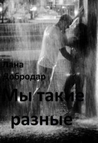 Обложка книги «Мы такие разные»