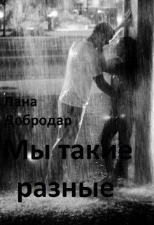 Обложка книги «Мы такие разные»