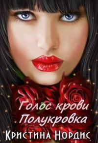 Обложка книги «Голос крови. Полукровка»