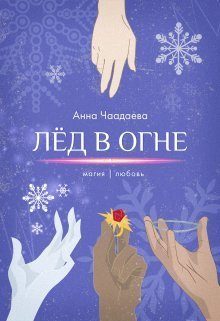 Обложка книги «Лёд в огне. Магия | любовь (СИ)»