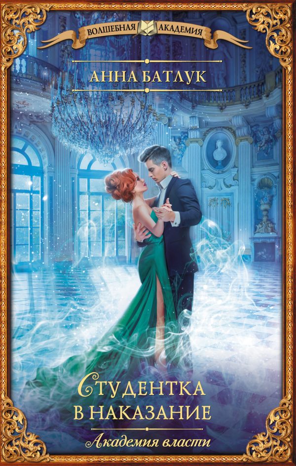 Обложка книги «Студентка в наказание»