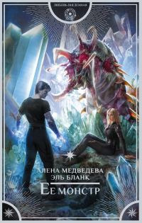 Обложка книги «Ее монстр»