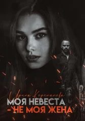 Обложка книги «Моя невеста — не моя жена»