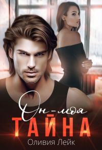 Обложка книги «Он - моя тайна»