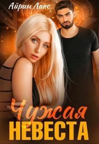 Обложка книги «Чужая невеста. Я тебя украл»