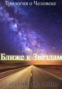 Обложка книги «Ближе к звездам»