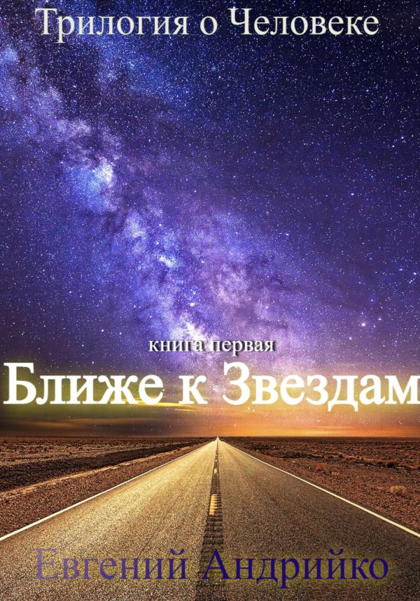 Обложка книги «Ближе к звездам»