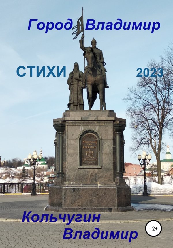 Обложка книги «Город Владимир. Стихи 2023»