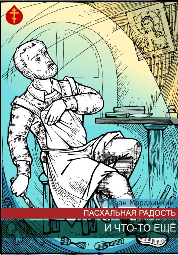 Обложка книги «Пасхальная радость и что-то еще»