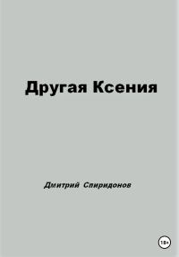 Обложка книги «Другая Ксения»