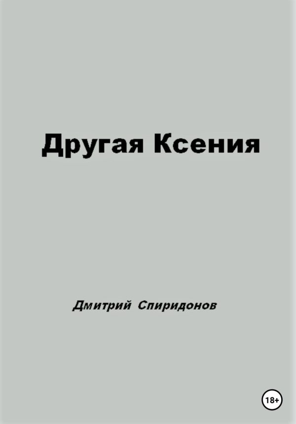 Обложка книги «Другая Ксения»