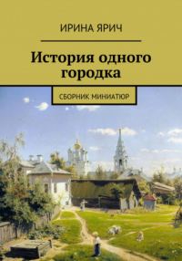 Обложка книги «Из истории одного городка»