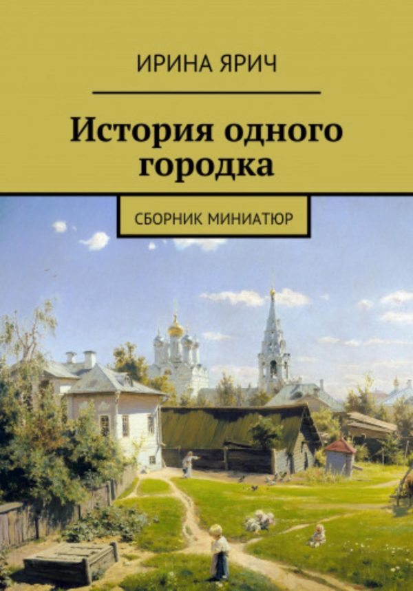 Обложка книги «Из истории одного городка»