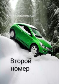 Обложка книги «Второй номер»