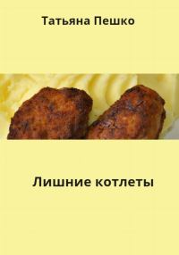 Обложка книги «Лишние котлеты»
