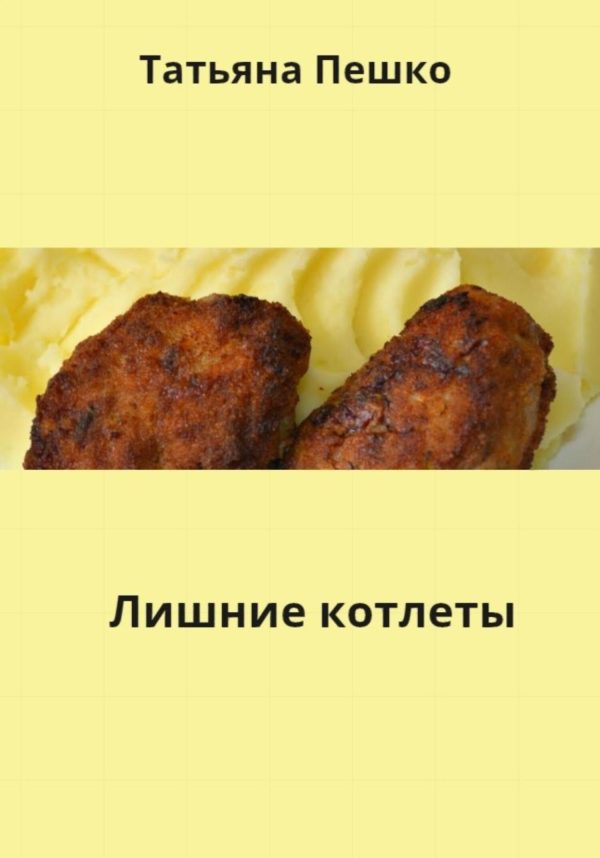 Обложка книги «Лишние котлеты»