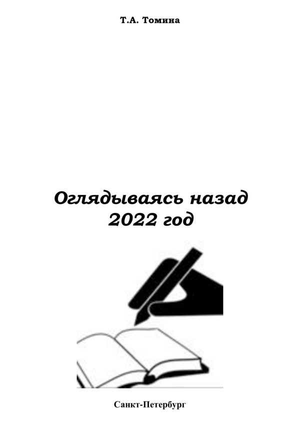 Обложка книги «Оглядываясь назад. 2022»