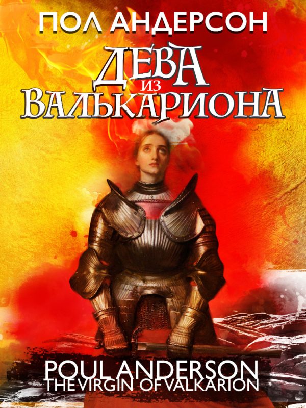 Обложка книги «Дева из Валькариона»