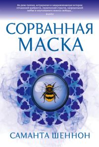 Обложка книги «Сорванная маска»