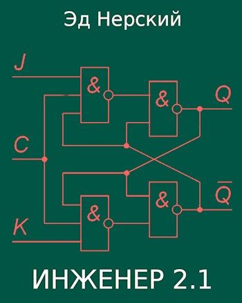 Обложка книги «Инженер 2.1»