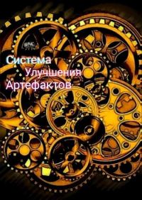 Обложка книги «Артефактор (СИ)»