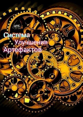 Обложка книги «Артефактор (СИ)»