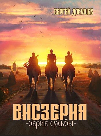 Обложка книги «Висзерия. Окрик судьбы»