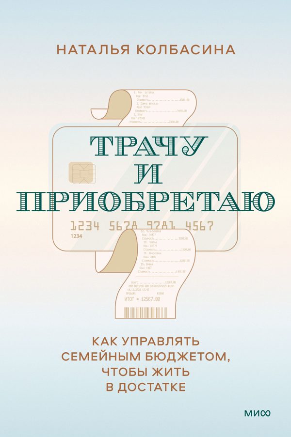 Обложка книги «Трачу и приобретаю. Как управлять семейным бюджетом, чтобы жить в достатке»