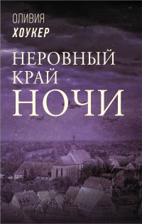 Обложка книги «Неровный край ночи»