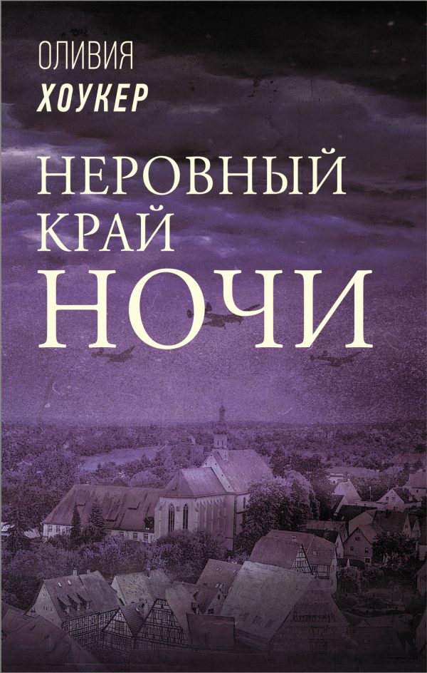 Обложка книги «Неровный край ночи»