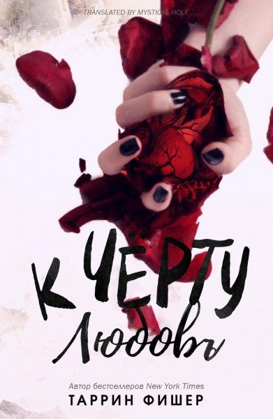Обложка книги «К черту любовь»