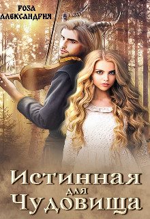 Обложка книги «Истинная для чудовища»