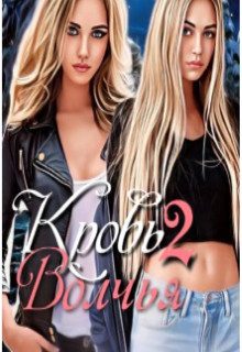 Обложка книги «Волчья кровь 2»